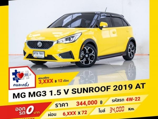 2019 MG  MG 3  1.5 V SUNROOF ผ่อน 3,362 บาท จนถึงสิ้นปีนี้